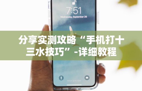 分享实测攻略“手机打十三水技巧”-详细教程