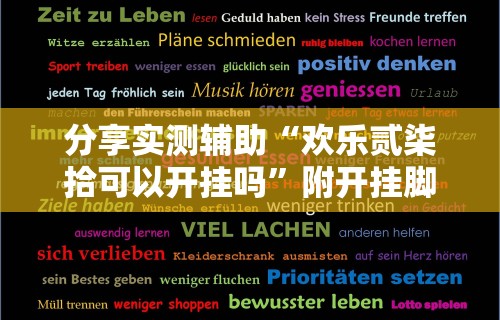 分享实测辅助“欢乐贰柒拾可以开挂吗”附开挂脚本详细步骤