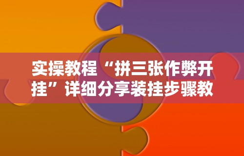 实操教程“烽火在线可以开挂吗”(透视挂)辅助透视教程