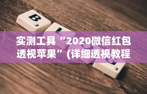实测工具“2020微信红包透视苹果”(详细透视教程)
