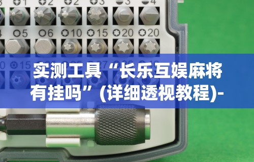 实测工具“长乐互娱麻将有挂吗”(详细透视教程)-知乎