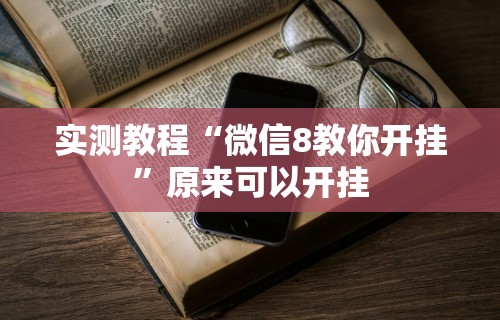 实测教程“微信8教你开挂”原来可以开挂
