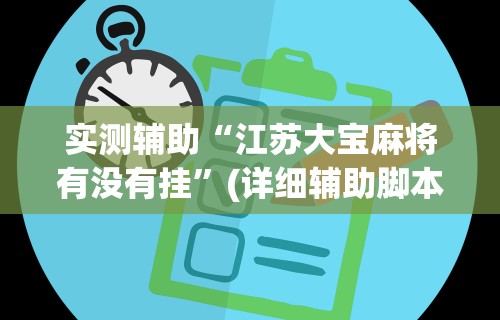 实测辅助“江苏大宝麻将有没有挂”(详细辅助脚本)