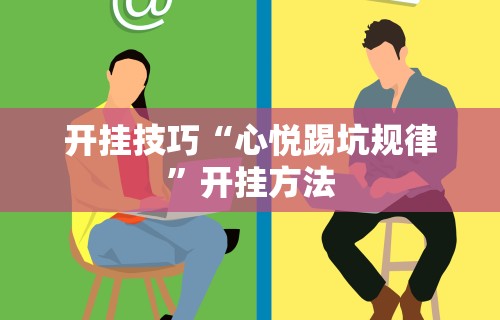 开挂技巧“心悦踢坑规律”开挂方法