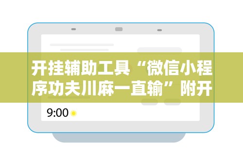 开挂辅助工具“微信小程序功夫川麻一直输”附开挂脚本详细步骤