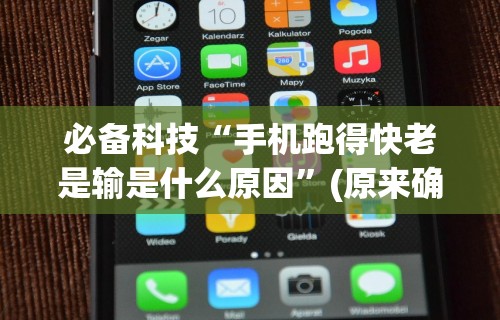必备科技“手机跑得快老是输是什么原因”(原来确实是有挂)
