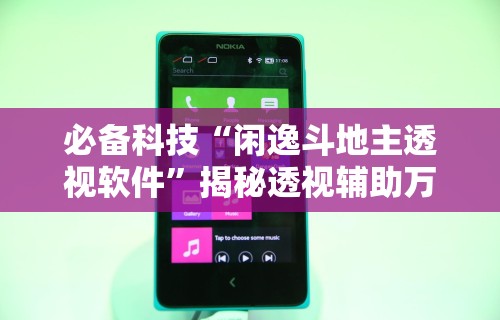 必备科技“闲逸斗地主透视软件”揭秘透视辅助万能挂