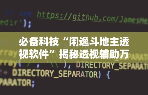 必备科技“闲逸斗地主透视软件”揭秘透视辅助万能挂