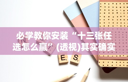 必学教你安装“十三张任选怎么赢”(透视)其实确实有挂