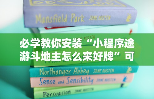 必学教你安装“小程序途游斗地主怎么来好牌”可以开挂作弊