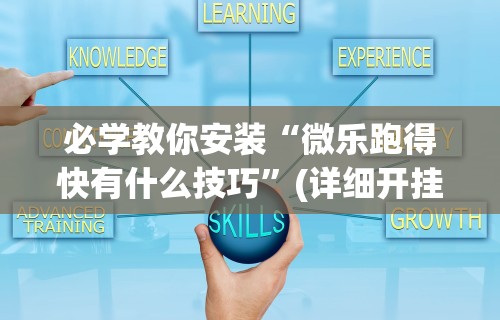 必学教你安装“微乐跑得快有什么技巧”(详细开挂教程)
