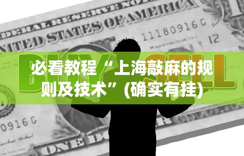 必看教程“上海敲麻的规则及技术”(确实有挂)