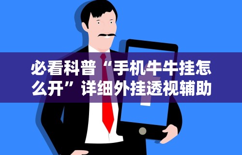 必看科普“手机牛牛挂怎么开”详细外挂透视辅助软件教程