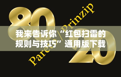 我来告诉你“红包扫雷的规则与技巧”通用版下载教程！