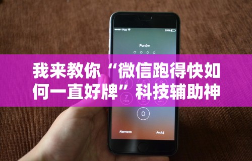 我来教你“微信跑得快如何一直好牌”科技辅助神器手机版