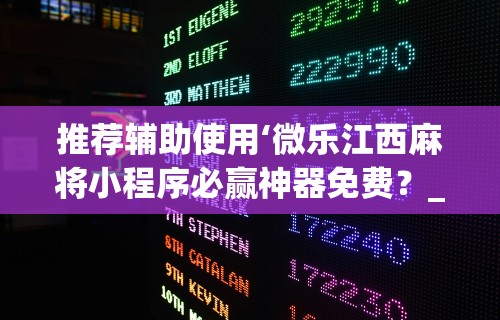 推荐辅助使用‘微乐江西麻将小程序必赢神器免费？_游戏_玩家_工具