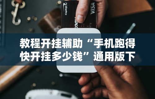 教程开挂辅助“手机跑得快开挂多少钱”通用版下载教程!