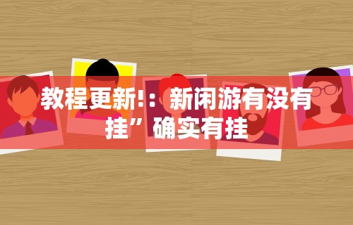 教程更新!：新闲游有没有挂”确实有挂