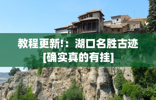 教程更新!：湖口名胜古迹[确实真的有挂]