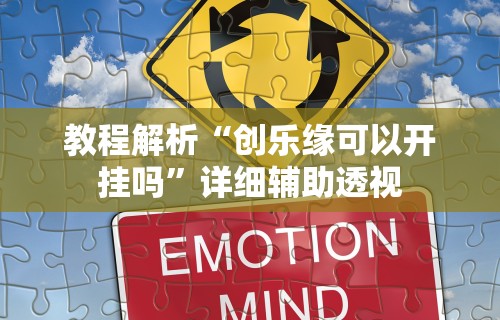 教程解析“创乐缘可以开挂吗”详细辅助透视