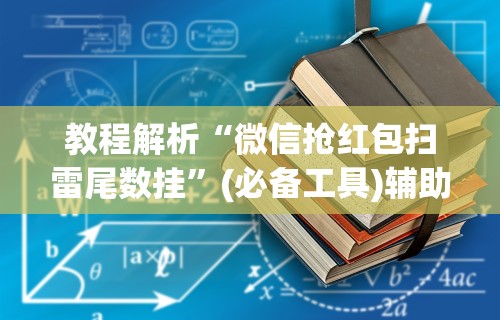教程解析“微信抢红包扫雷尾数挂”(必备工具)辅助教学