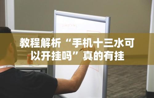 教程解析“手机十三水可以开挂吗”真的有挂