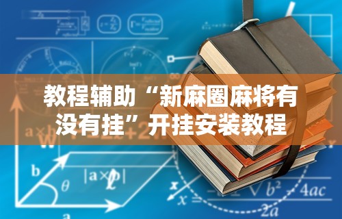 教程辅助“新麻圈麻将有没有挂”开挂安装教程