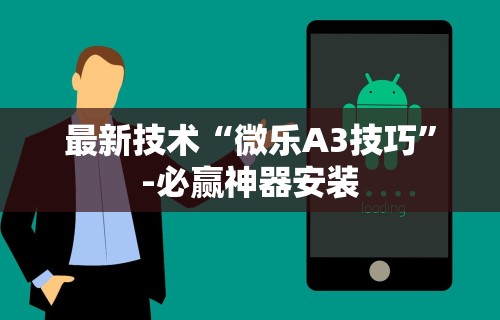 最新技术“微乐A3技巧”-必赢神器安装