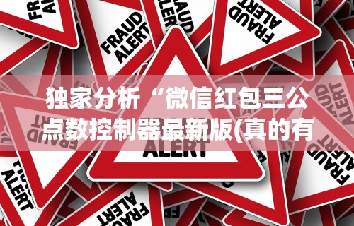 独家分析“微信红包三公点数控制器最新版(真的有挂)
