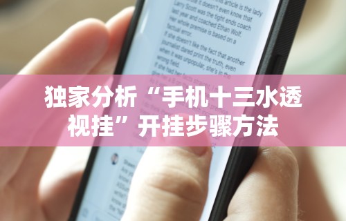 独家分析“手机十三水透视挂”开挂步骤方法