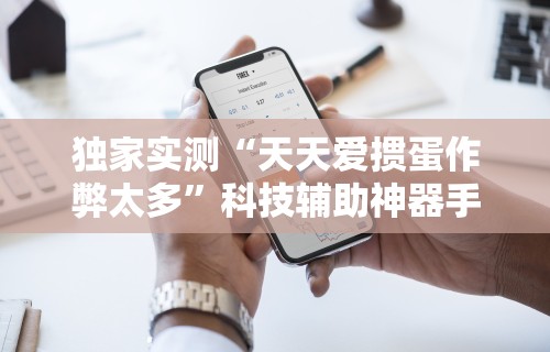 独家实测“天天爱掼蛋作弊太多”科技辅助神器手机
