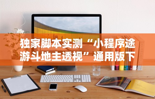 独家脚本实测“小程序途游斗地主透视”通用版下载教程