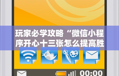 玩家必学攻略“微信小程序开心十三张怎么提高胜率”揭秘透视辅助万能挂