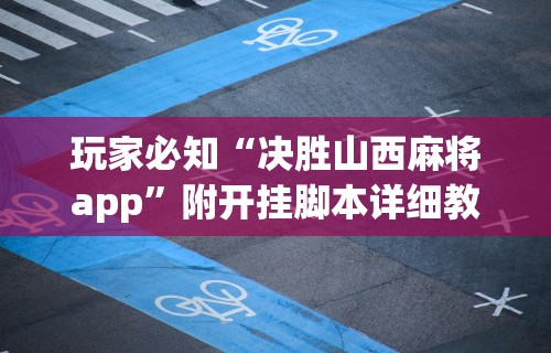 玩家必知“决胜山西麻将app”附开挂脚本详细教程