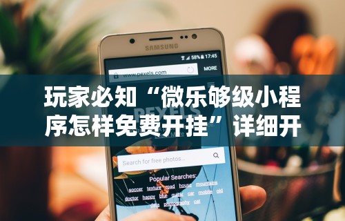 玩家必知“微乐够级小程序怎样免费开挂”详细开挂玩法