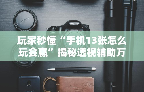 玩家秒懂“湖北雅苑麻将万能开挂器通用版”附开挂脚本详细步骤