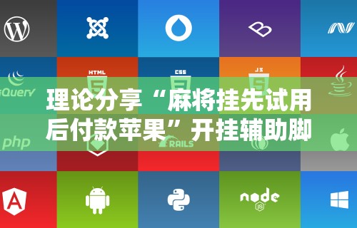 理论分享“麻将挂先试用后付款苹果”开挂辅助脚本+详细开挂