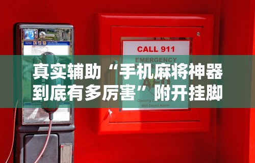 真实辅助“手机麻将神器到底有多厉害”附开挂脚本详细步骤