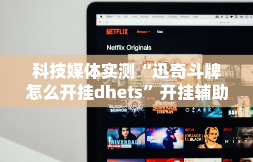 科技媒体实测“迅奇斗牌怎么开挂dhets”开挂辅助详细步骤