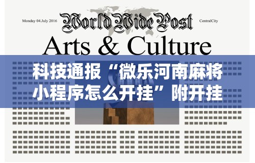 科技通报“微乐河南麻将小程序怎么开挂”附开挂脚本详细步骤