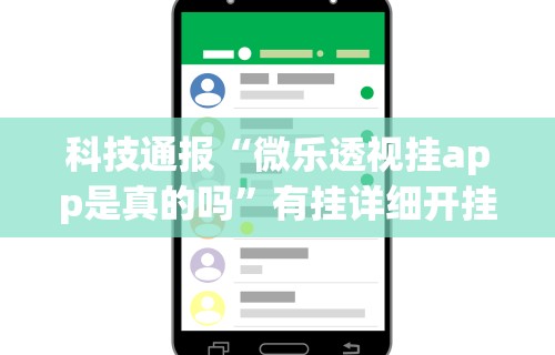 科技通报“微乐透视挂app是真的吗”有挂详细开挂教程