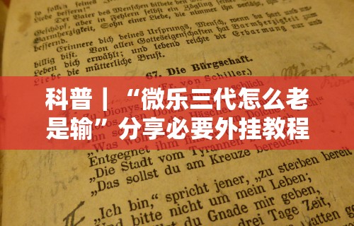 科普｜“微乐三代怎么老是输”分享必要外挂教程