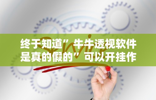 终于知道”牛牛透视软件是真的假的”可以开挂作弊