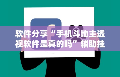 软件分享“手机斗地主透视软件是真的吗”辅助挂下载