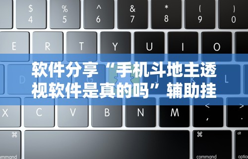 软件分享“手机斗地主透视软件是真的吗”辅助挂下载