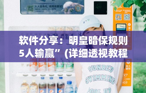 软件分享：明皇暗保规则5人输赢”(详细透视教程)