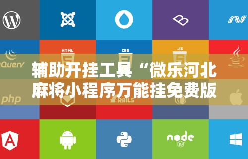 辅助开挂工具“微乐河北麻将小程序万能挂免费版苹果”附开挂脚本详细教程