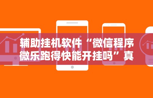 辅助挂机软件“微信程序微乐跑得快能开挂吗”真实开挂技巧分享