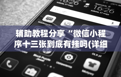 辅助教程分享“微信小程序十三张到底有挂吗(详细真的有挂)-知乎
