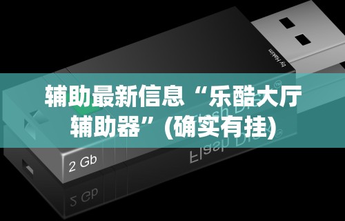 辅助最新信息“乐酷大厅辅助器”(确实有挂)